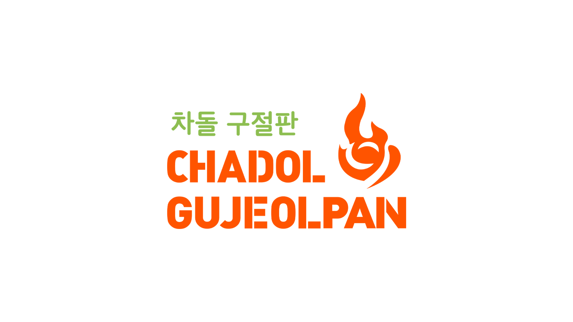 Chadol Gujeolpan