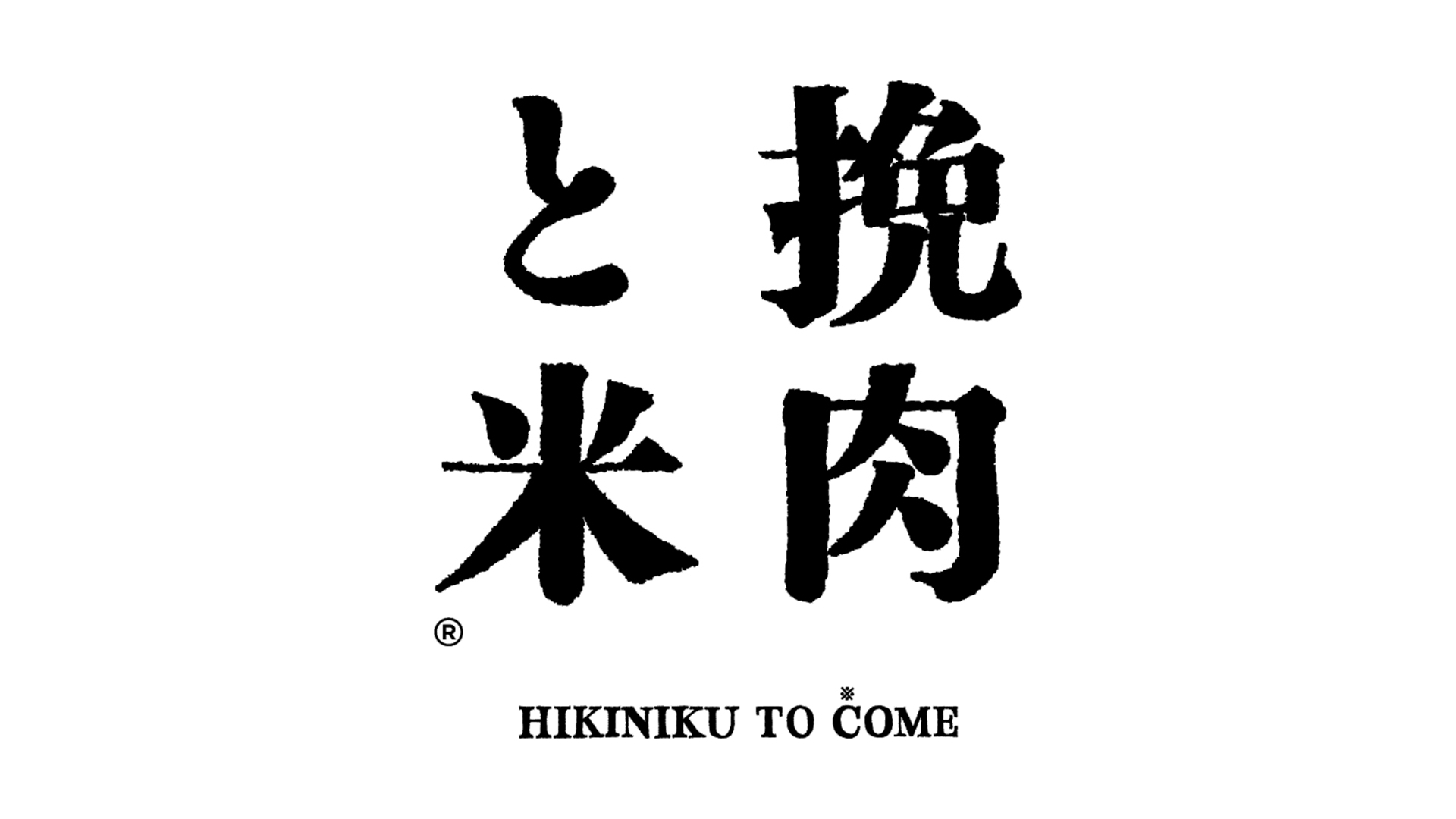 Hikiniku To Come